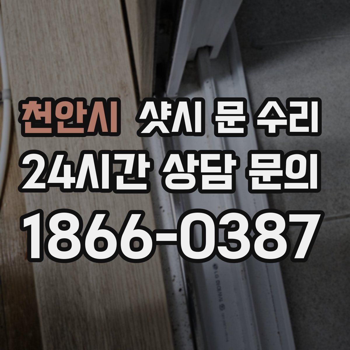 천안시 샷시 문 수리