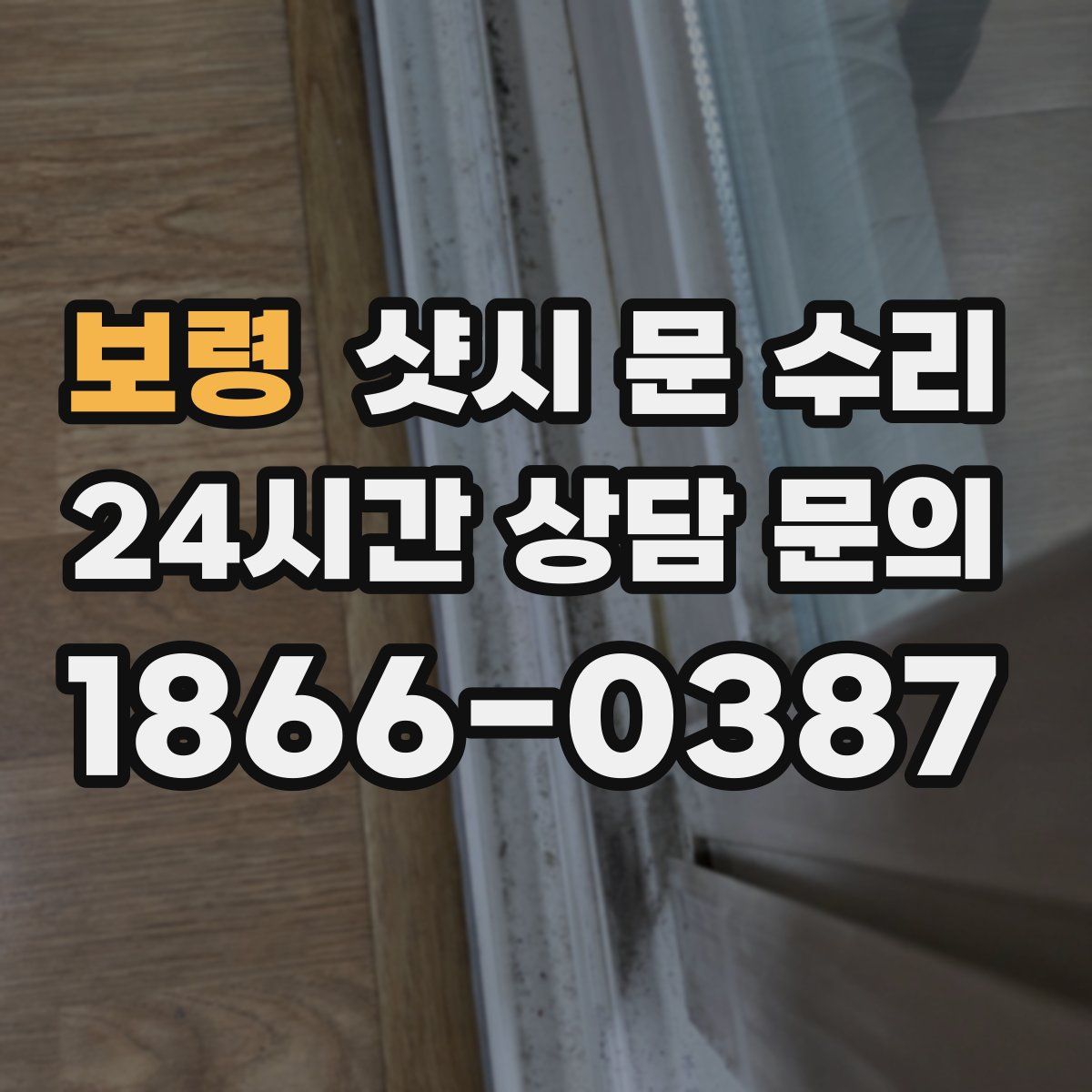 보령 샷시 문 수리