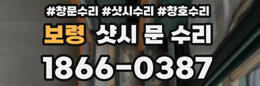 보령 샷시 문 수리