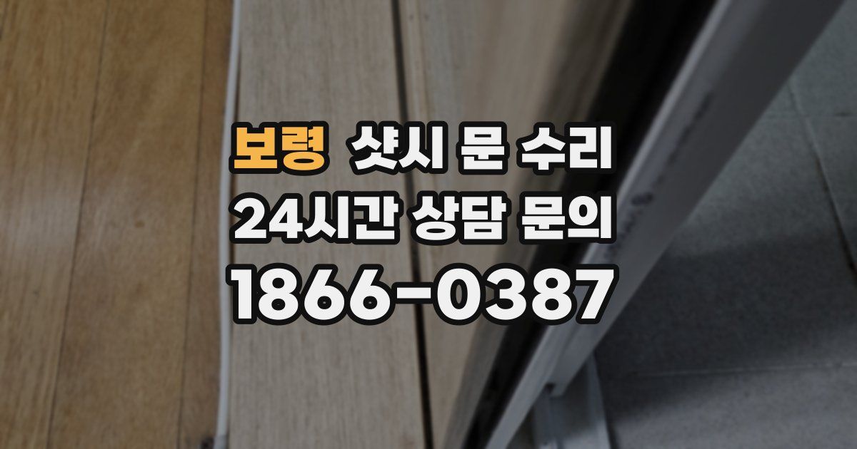 보령 샷시 문 수리