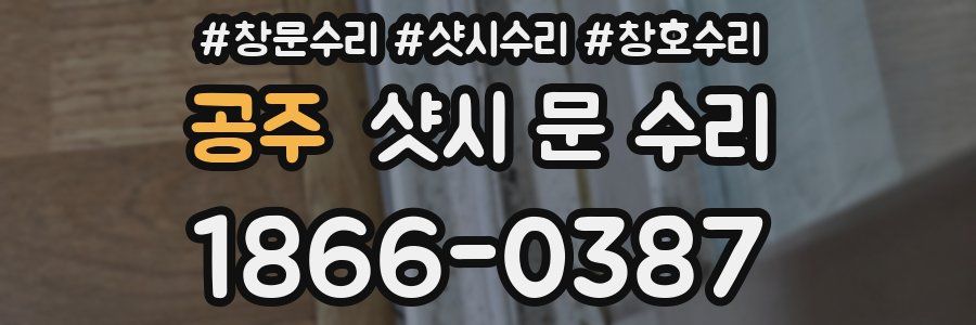 공주 샷시 문 수리