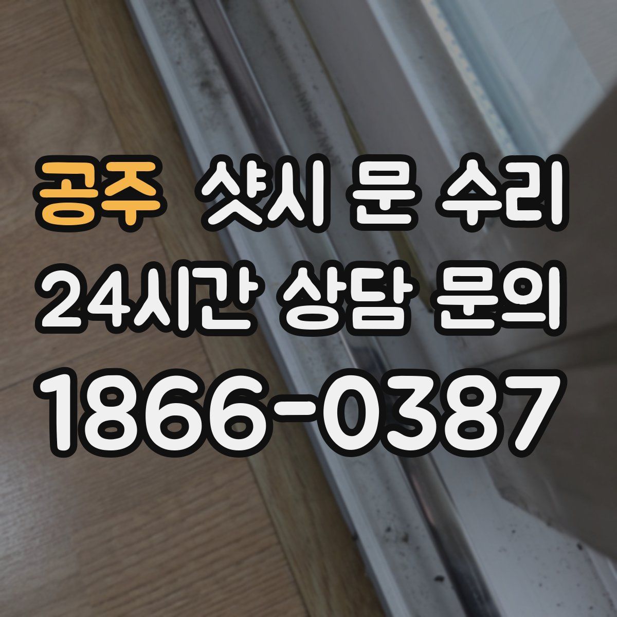 공주 샷시 문 수리
