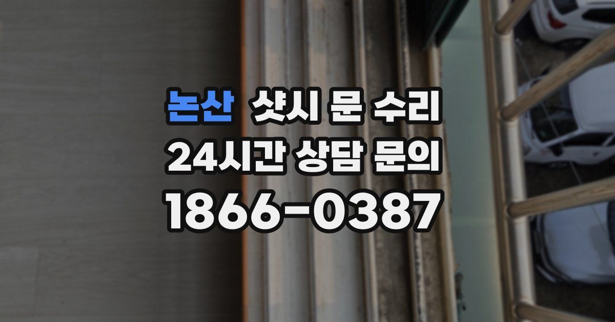 논산 샷시 문 수리