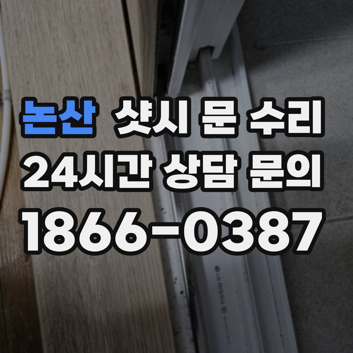 논산 샷시 문 수리
