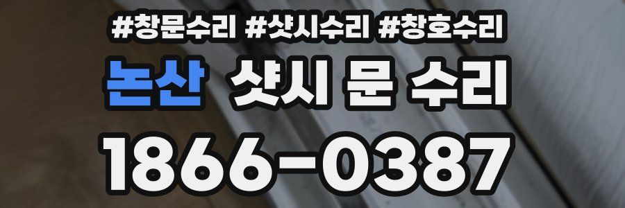 논산 샷시 문 수리