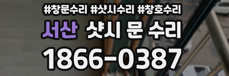 서산 샷시 문 수리