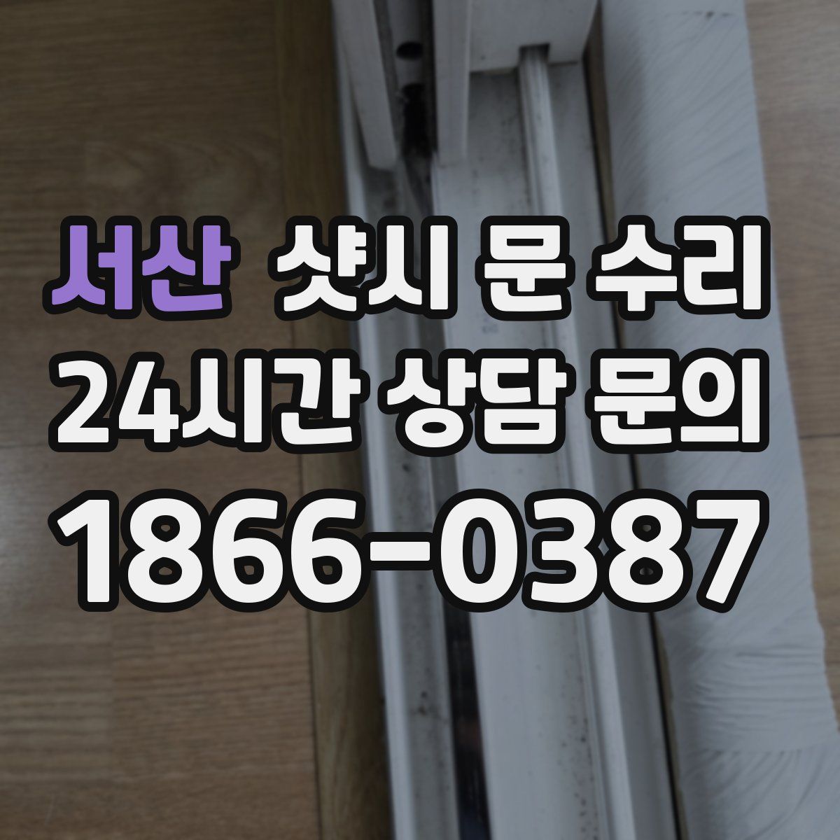 서산 샷시 문 수리