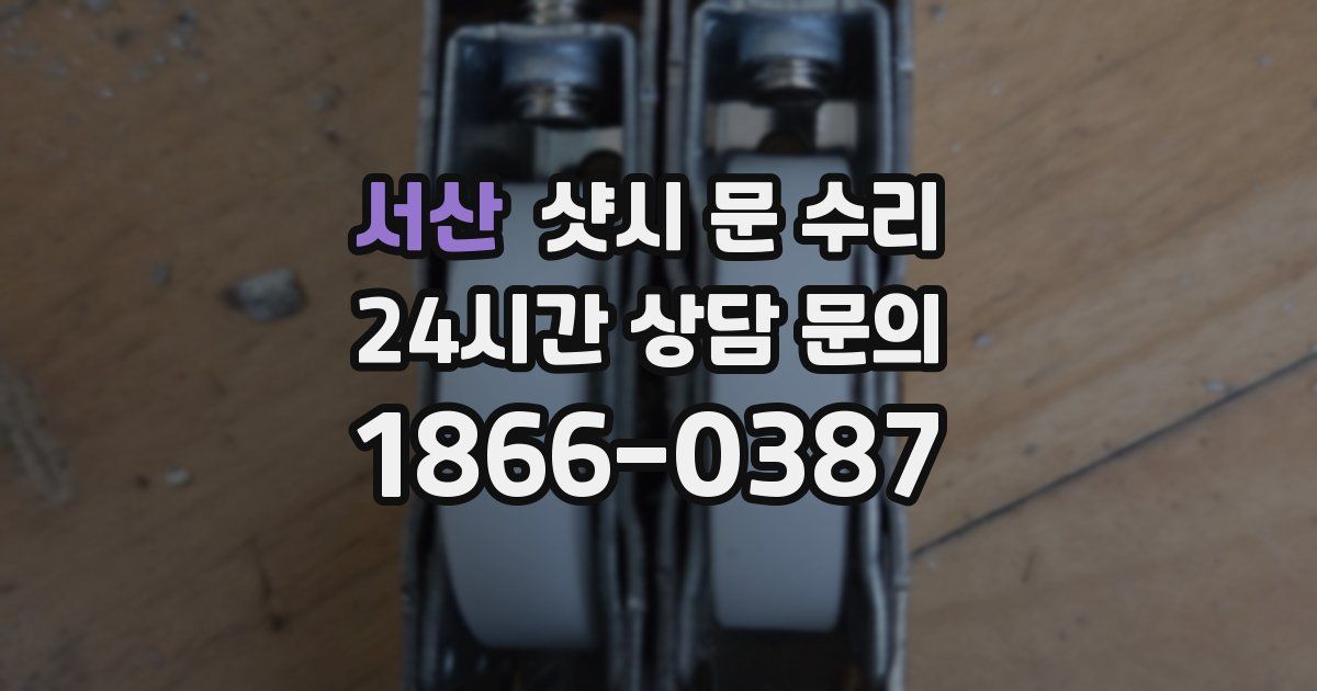 서산 샷시 문 수리