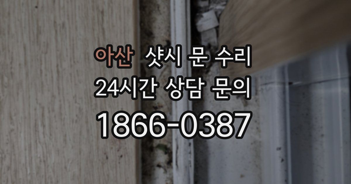 아산 샷시 문 수리
