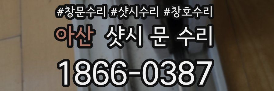 아산 샷시 문 수리