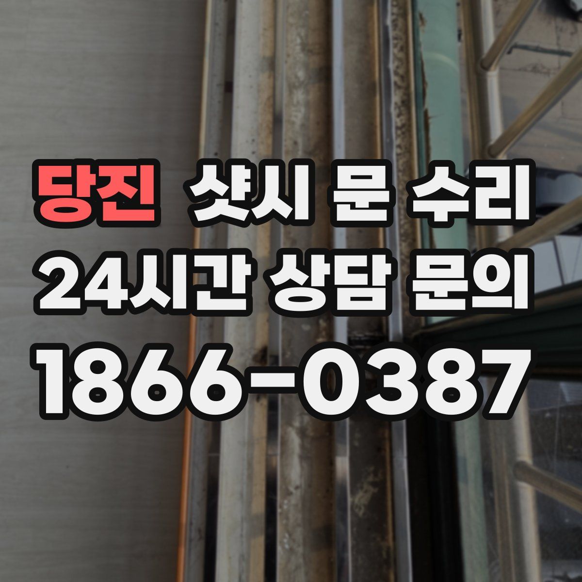 당진 샷시 문 수리