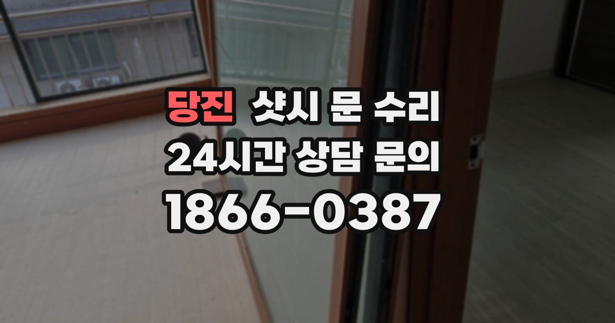 당진 샷시 문 수리