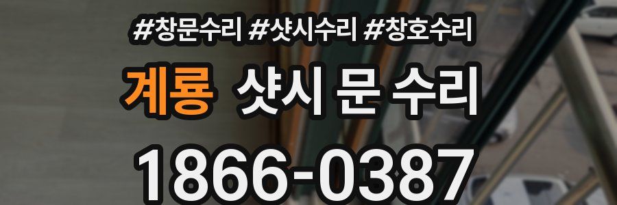 계룡 샷시 문 수리