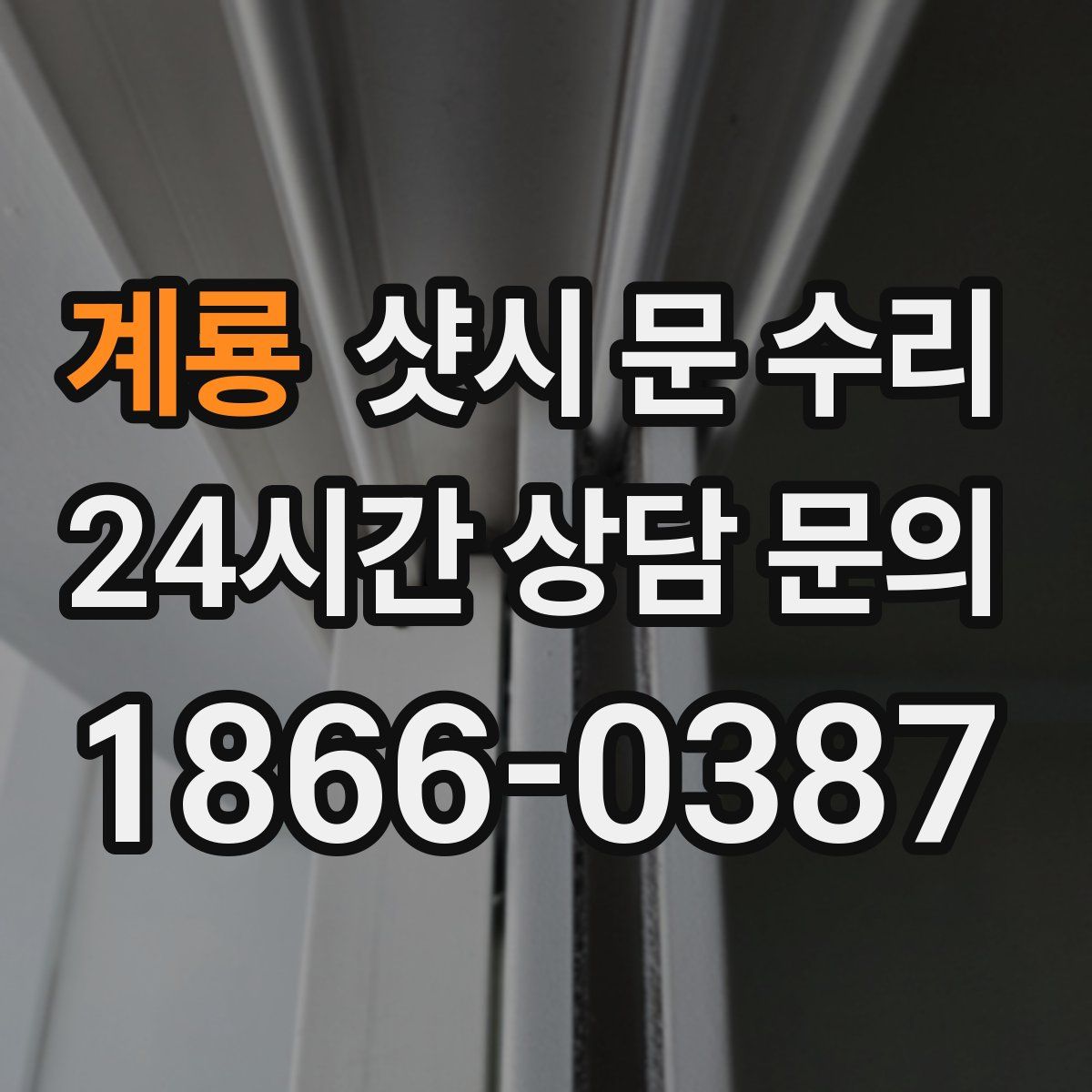 계룡 샷시 문 수리