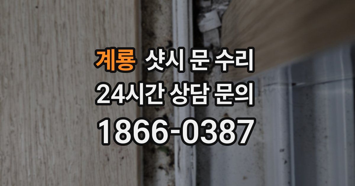 계룡 샷시 문 수리