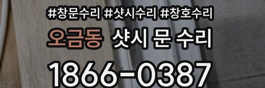 오금동 샷시 문 수리