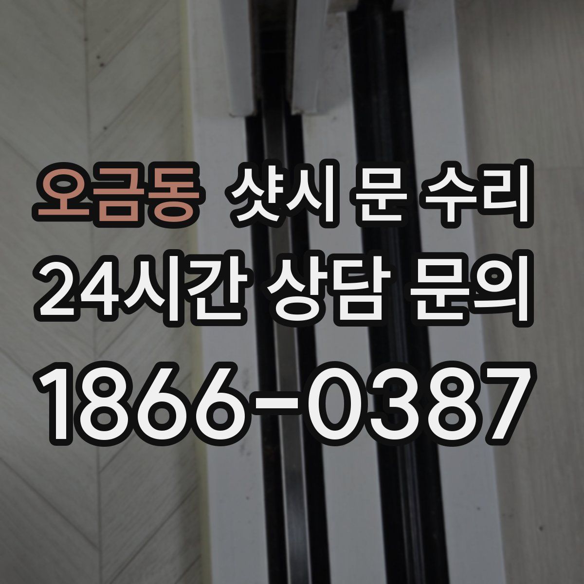 오금동 샷시 문 수리
