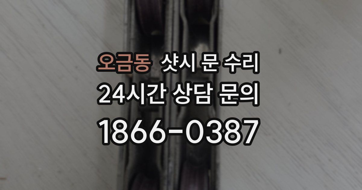 오금동 샷시 문 수리