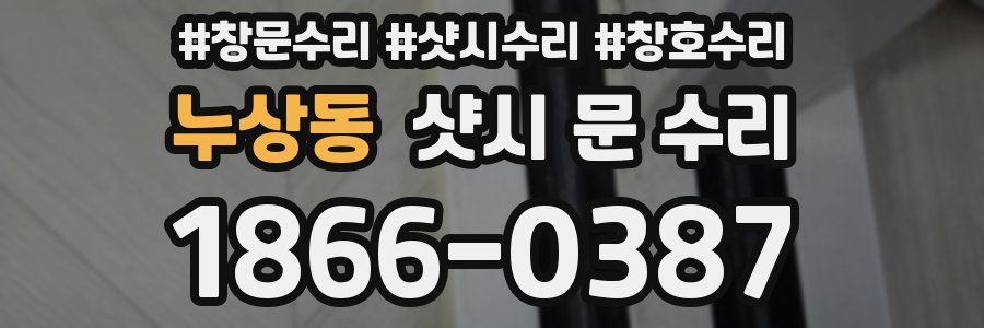 누상동 샷시 문 수리