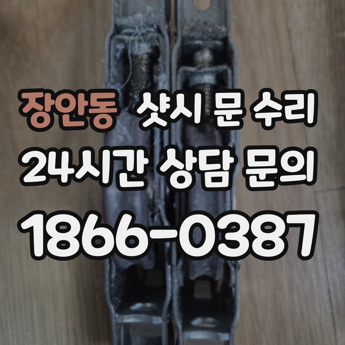 장안동 샷시 문 수리