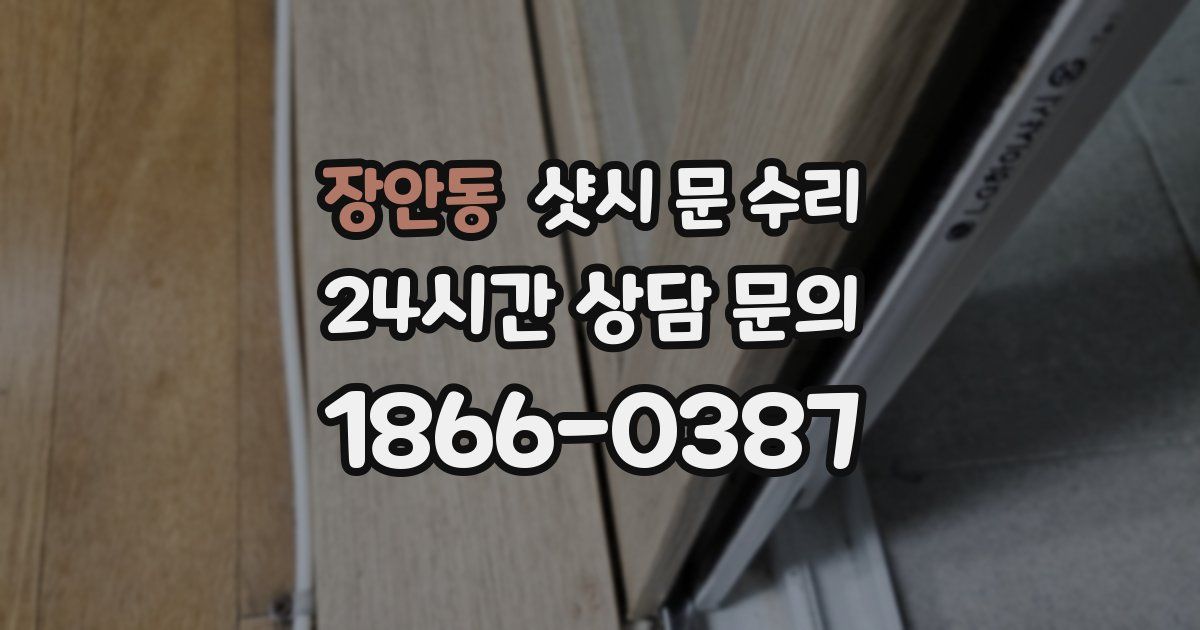 장안동 샷시 문 수리