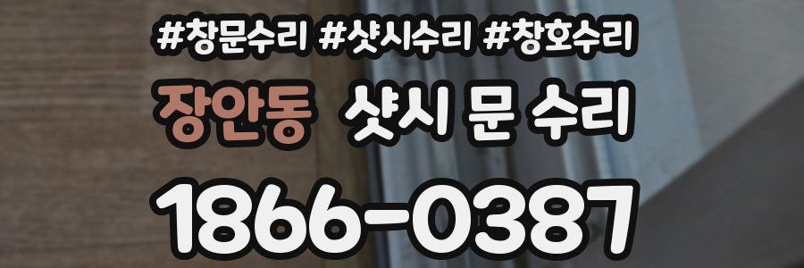 장안동 샷시 문 수리