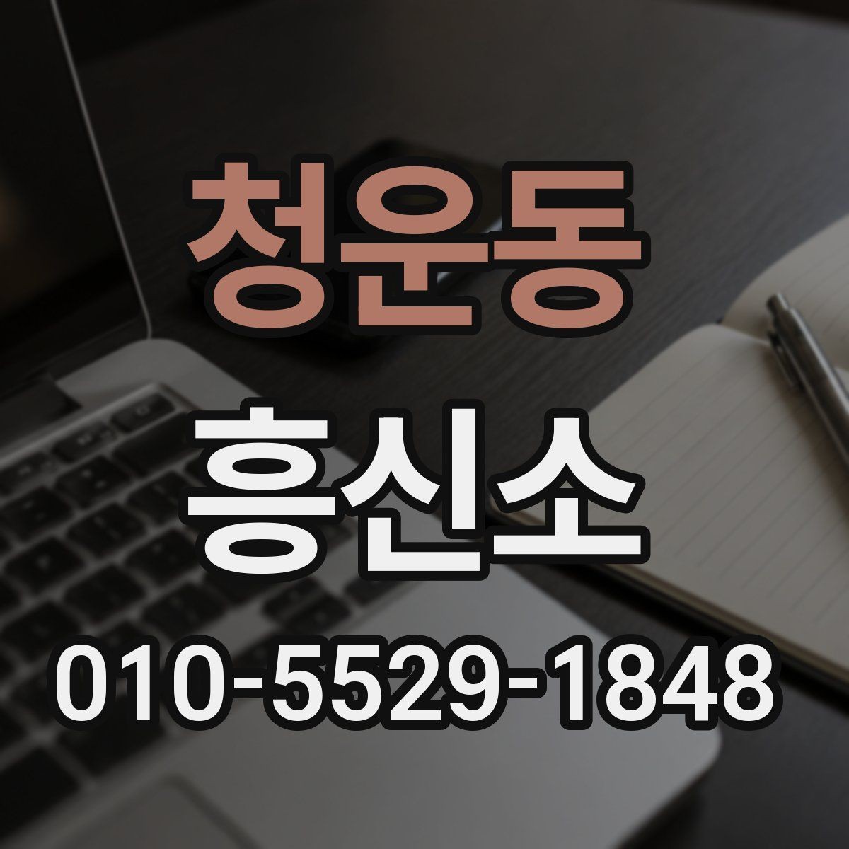 청운동 흥신소 선택할 때 비교해야 할 기준