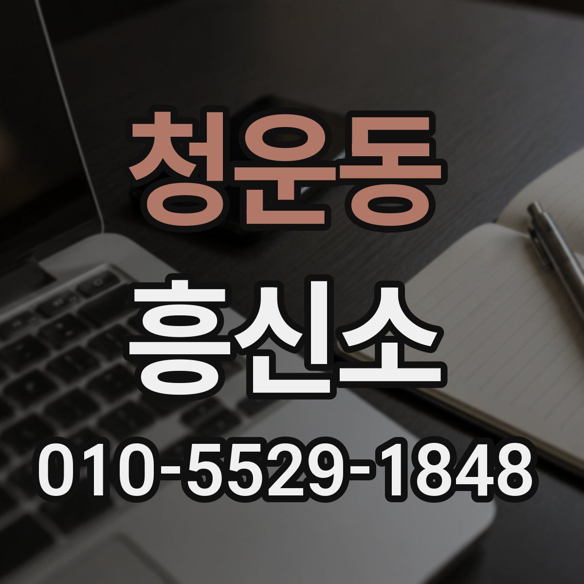 청운동 흥신소