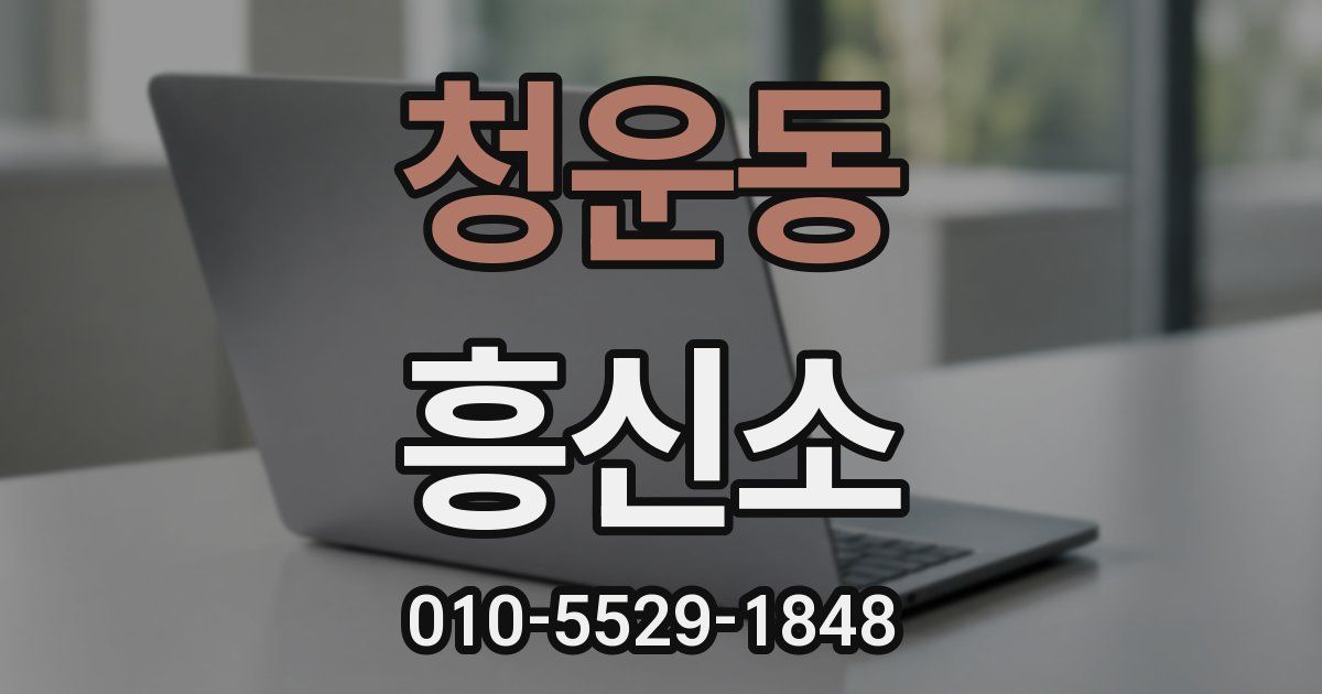 청운동 흥신소