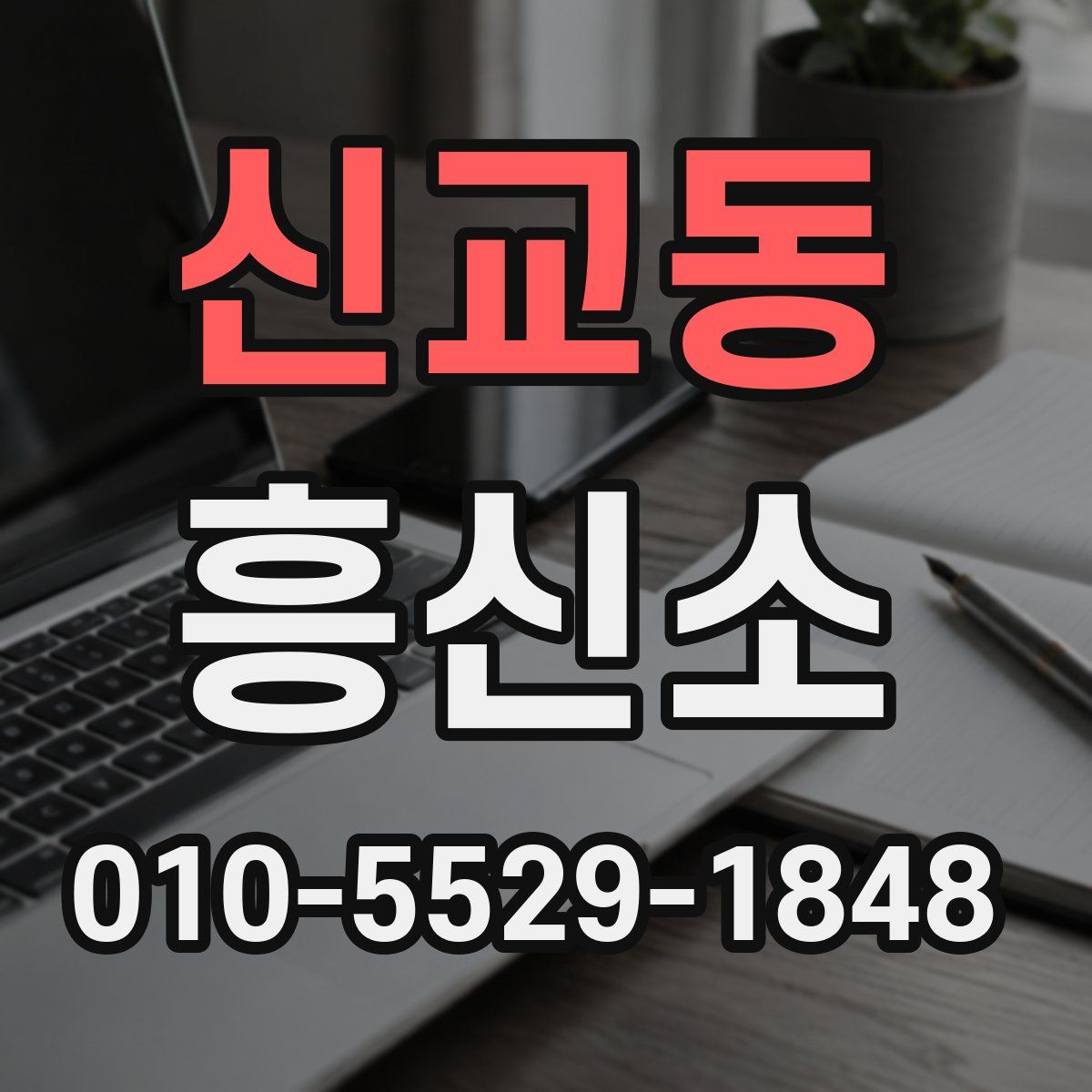 신교동 흥신소