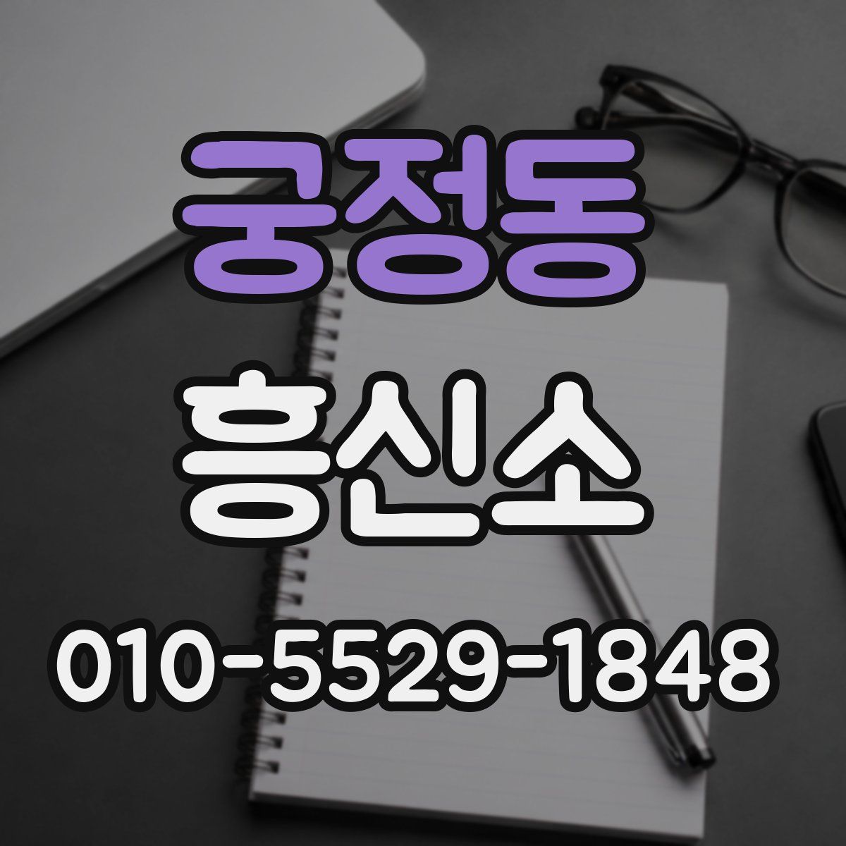 궁정동 흥신소