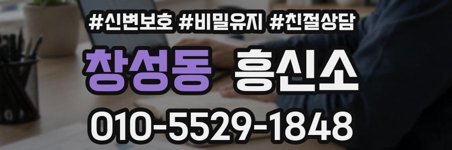 창성동 흥신소