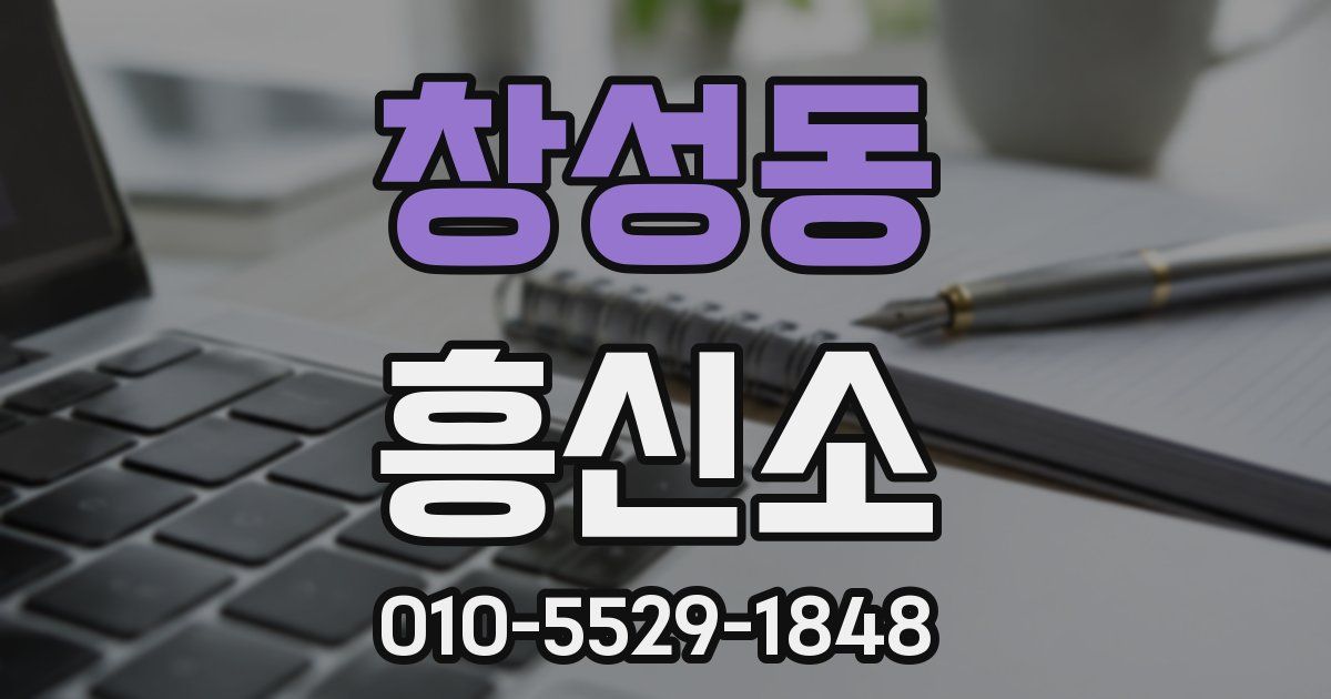창성동 흥신소