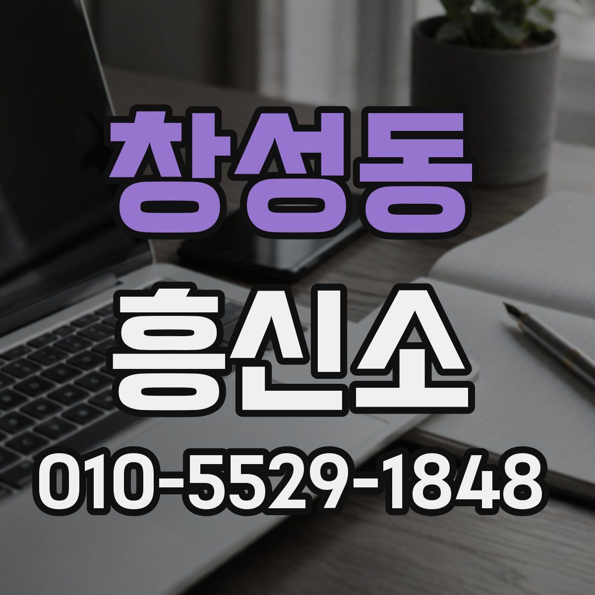 창성동 흥신소