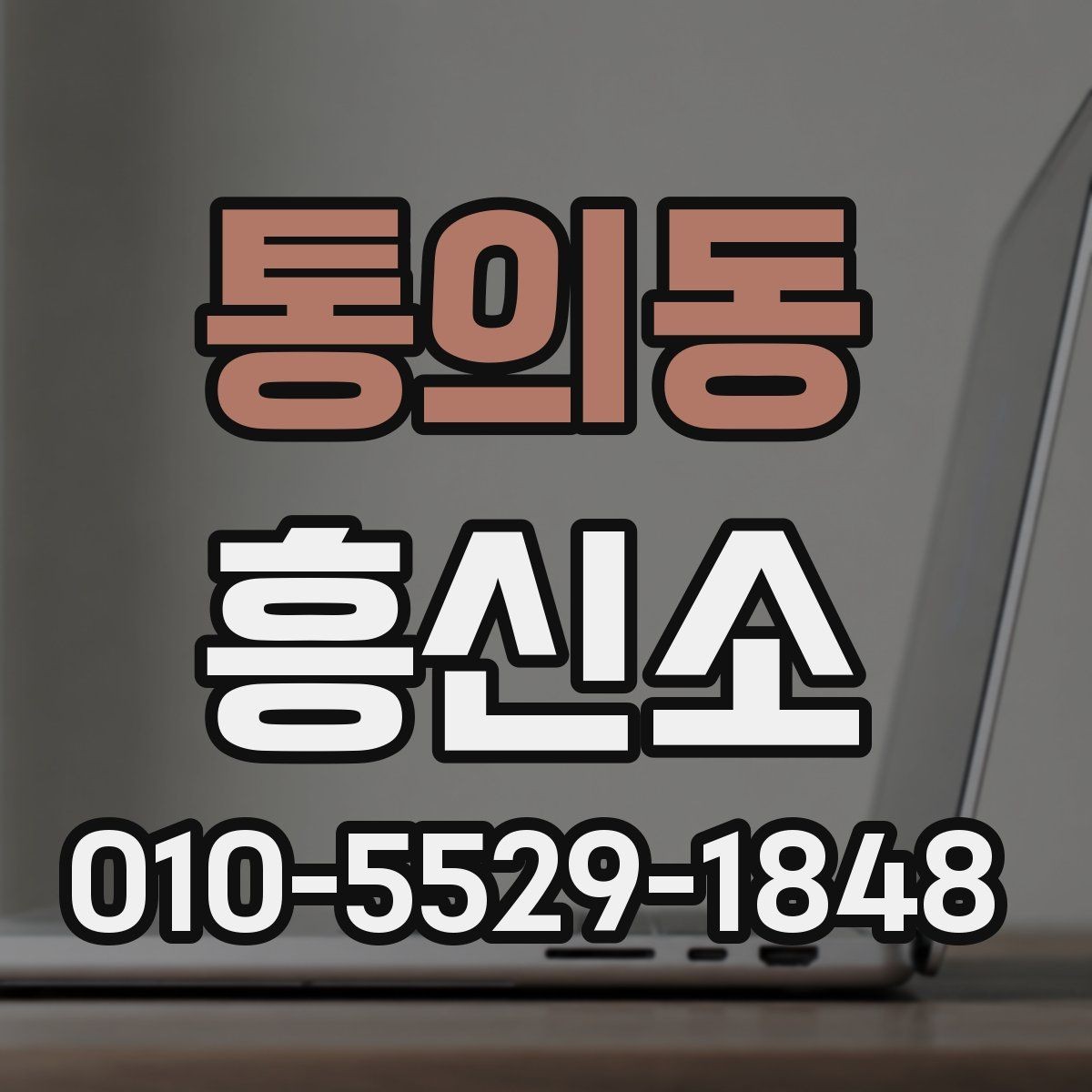 통의동 흥신소 서비스 문의 전 주의해야 할 사항
