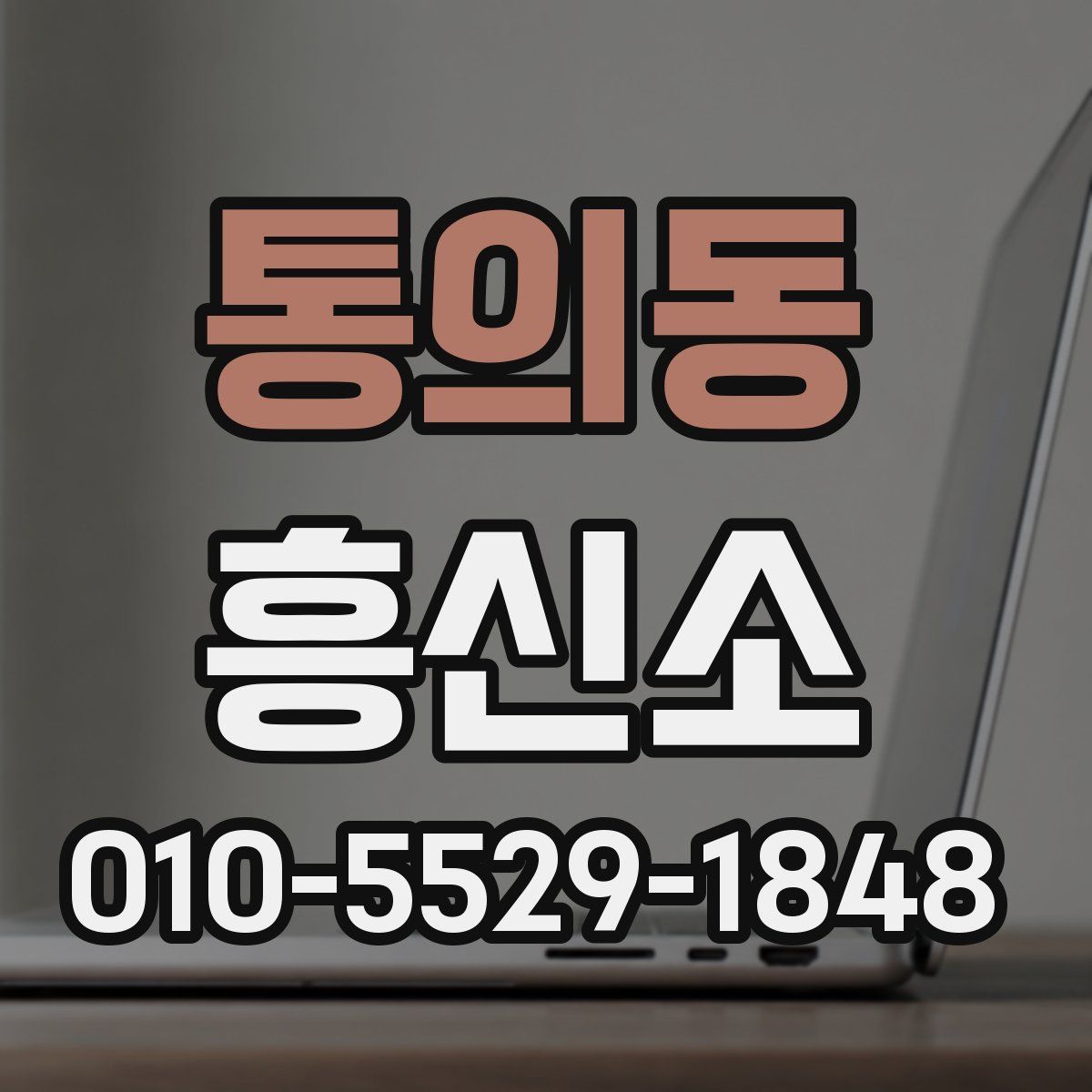 통의동 흥신소