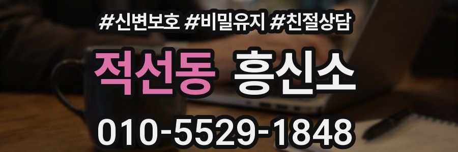 적선동 흥신소