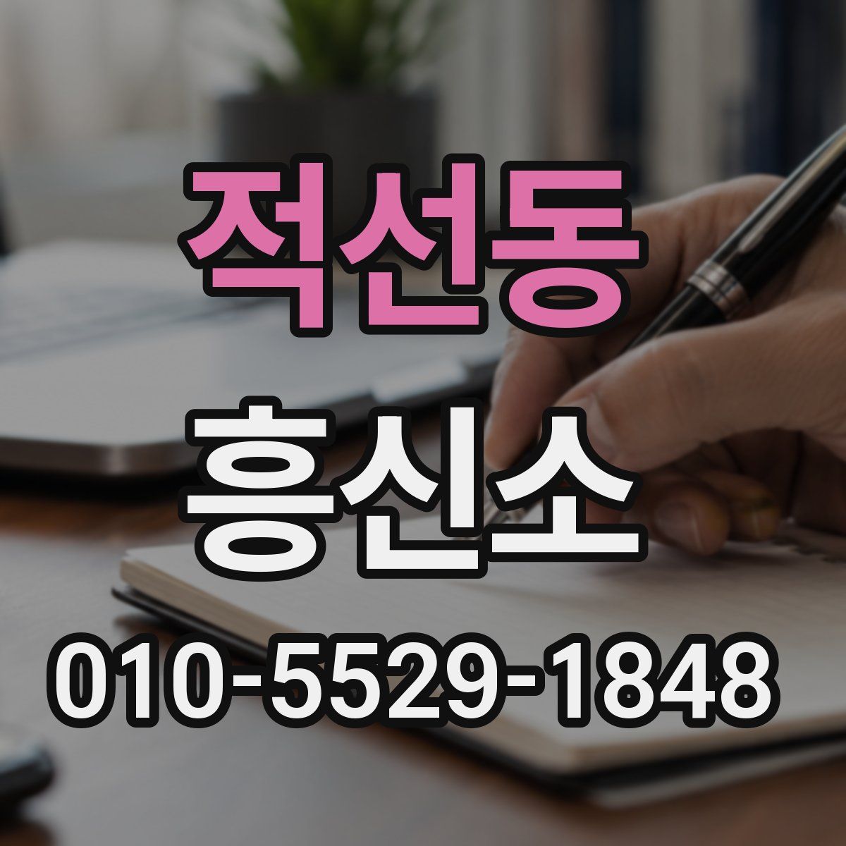 적선동 흥신소