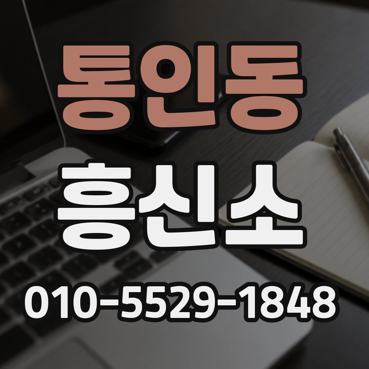 통인동 흥신소