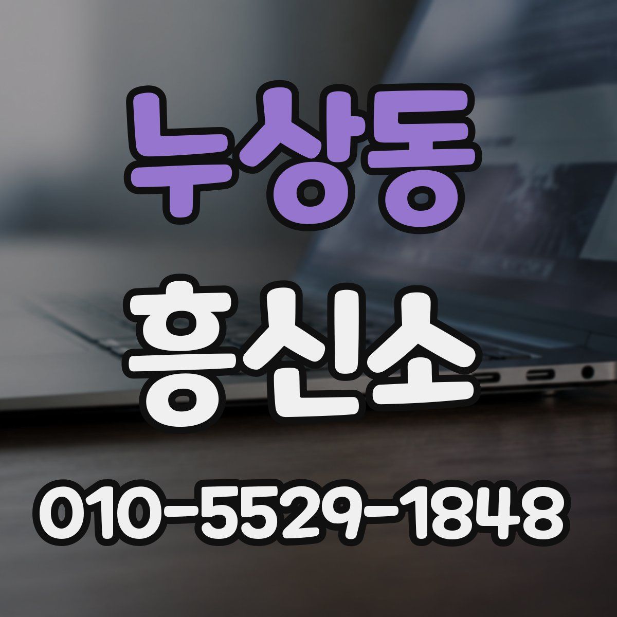 누상동 흥신소