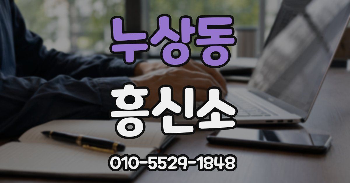 누상동 흥신소