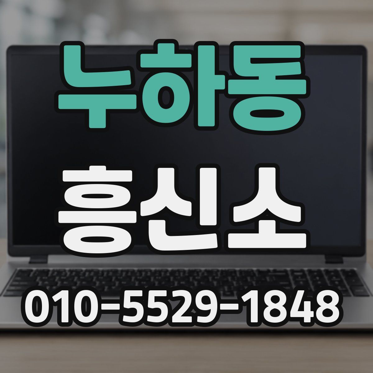누하동 흥신소