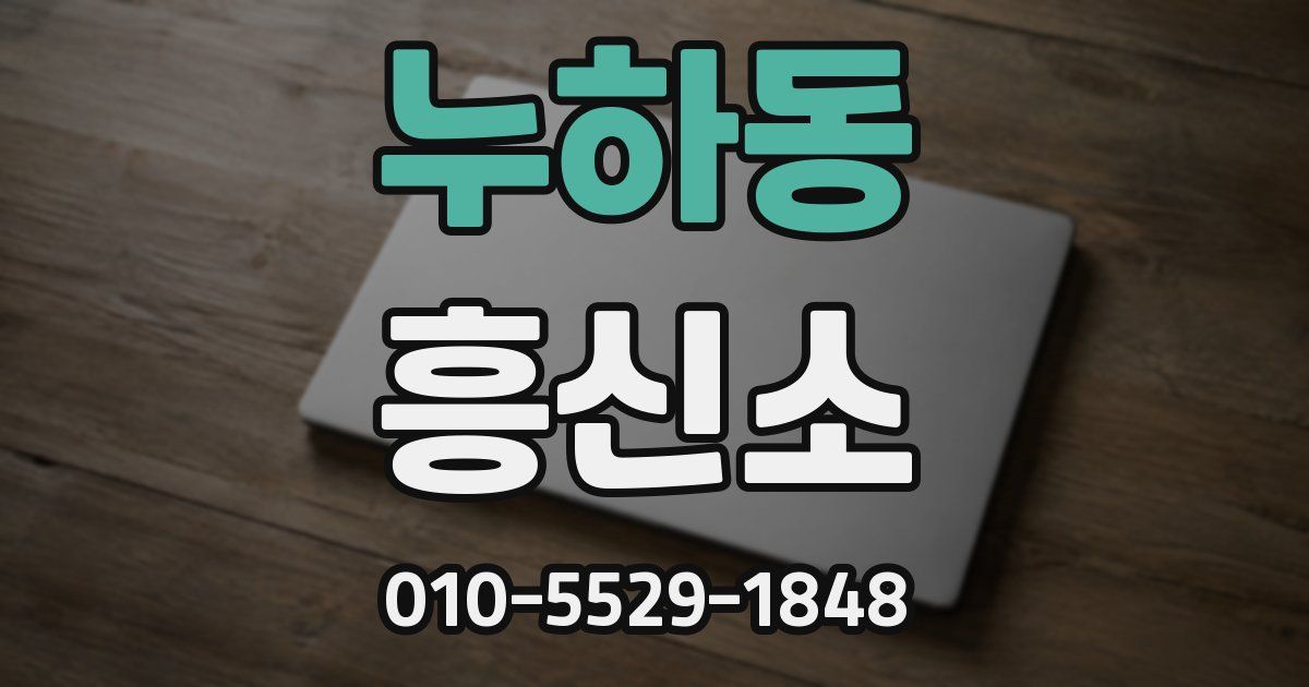 누하동 흥신소