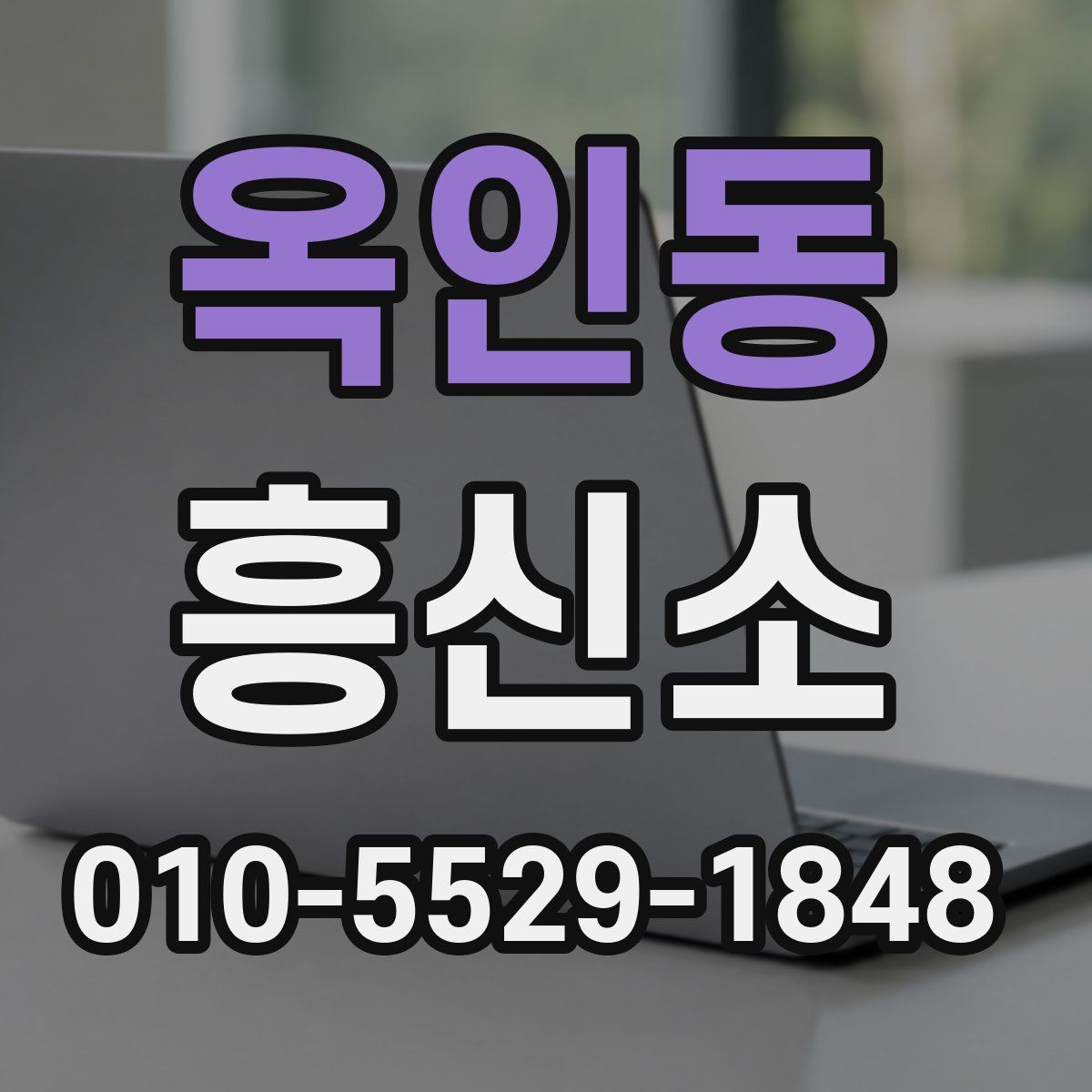 옥인동 흥신소