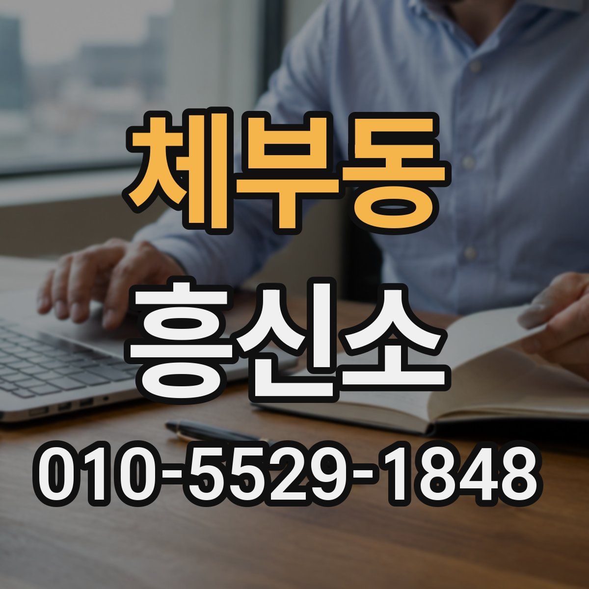 체부동 흥신소