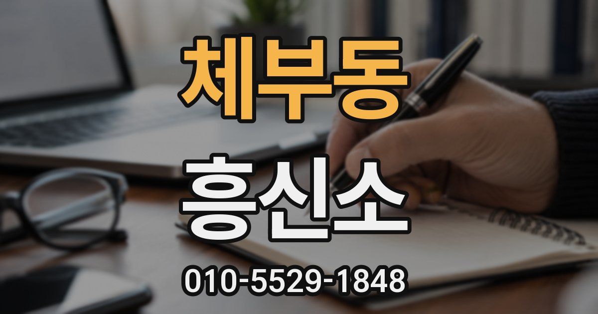 체부동 흥신소