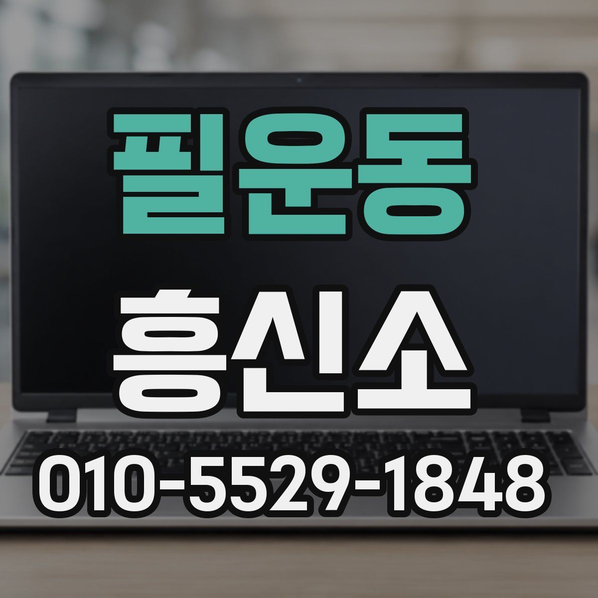 필운동 흥신소