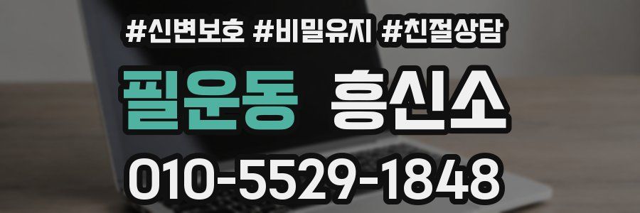 필운동 흥신소