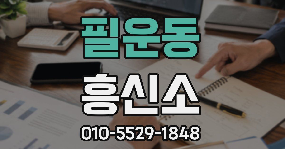 필운동 흥신소