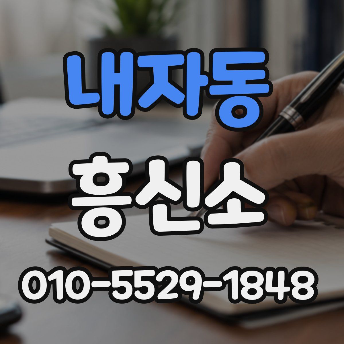 내자동 흥신소
